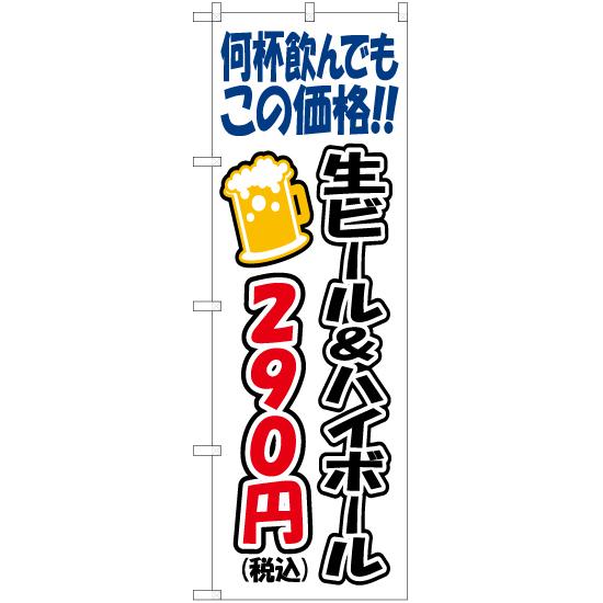 のぼり旗 何杯飲んでもこの価格 生ビール&amp;ハイボール290円 YN-7566