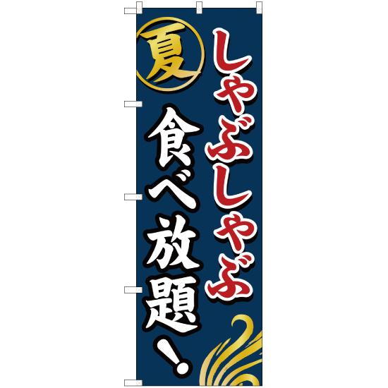 のぼり旗 夏 しゃぶしゃぶ食べ放題 YN-760