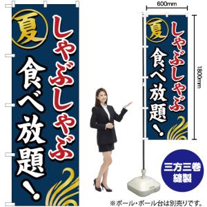 のぼり旗 夏 しゃぶしゃぶ食べ放題 YN-760の詳細画像1