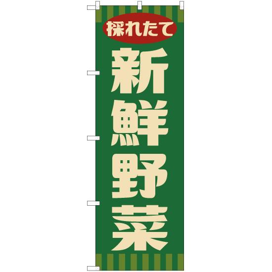 のぼり旗 新鮮野菜 (レトロ 緑) YN-7613