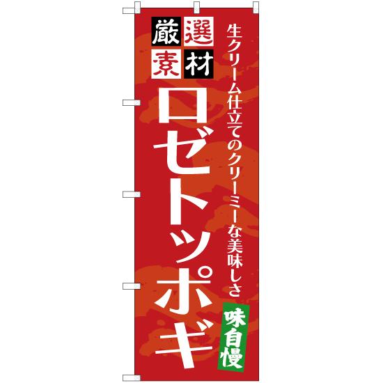 のぼり旗 ロゼトッポギ (赤) YN-7653