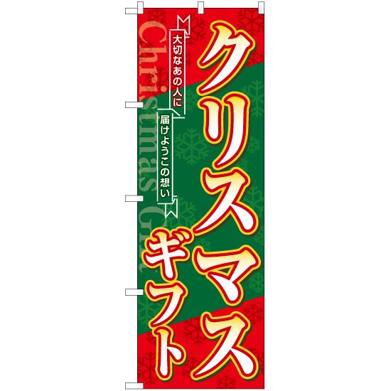 のぼり旗 クリスマスギフト YN-7785