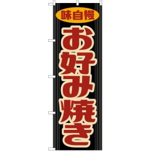 のぼり旗 お好み焼き (レトロ 黒) YN-7884