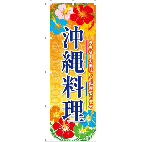 のぼり旗 沖縄料理 YN-7973