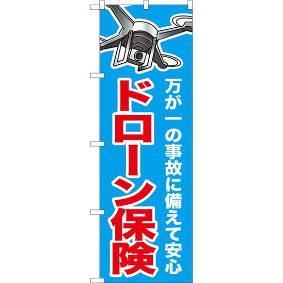 のぼり旗 ドローン保険 YN-8010