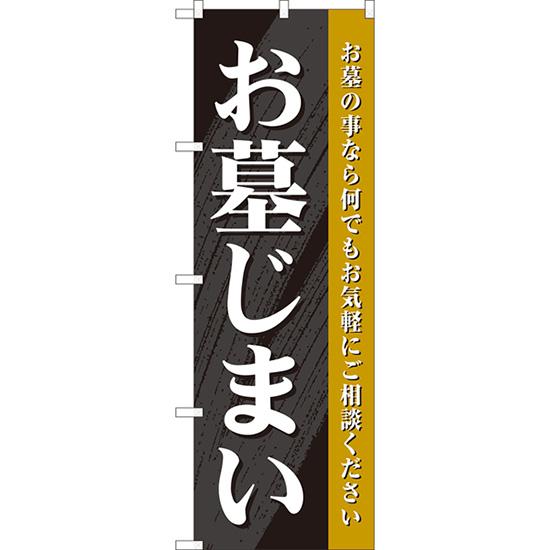 のぼり旗 お墓じまい (黒) YN-8194