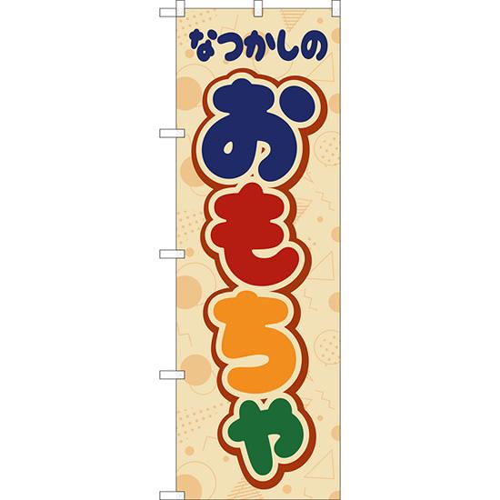 のぼり旗 なつかしのおもちゃ (レトロ ポップ) YN-8286
