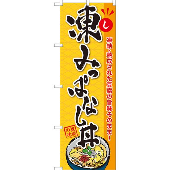 のぼり旗 凍みっぱなし丼 YN-8289