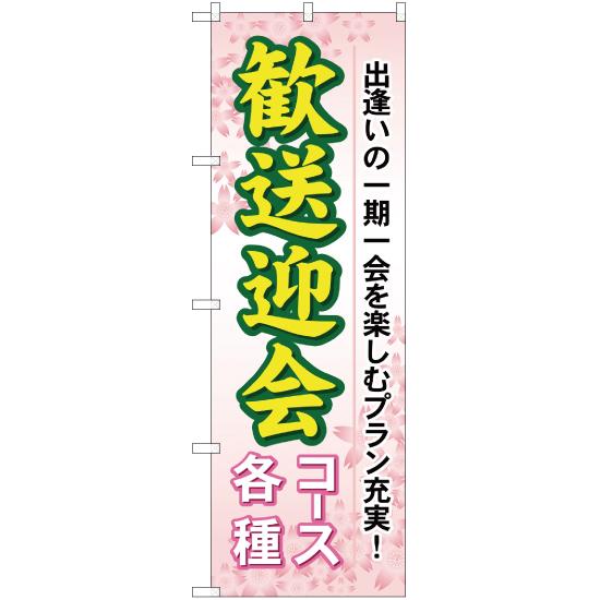 のぼり旗 歓送迎会 コース各種 YN-8