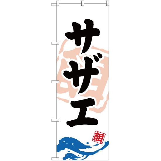 のぼり旗 サザエ (釣餌) YN-909
