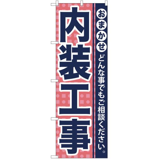 のぼり旗 内装工事 YN-945