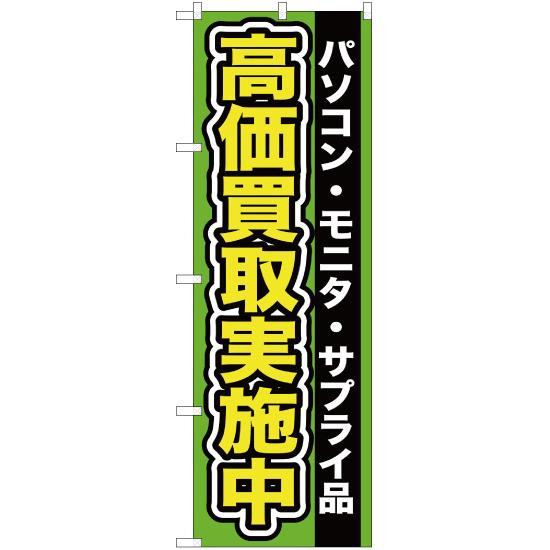 のぼり旗 パソコン ・モニタ ・サプライ品高価買取実施中 YN-97