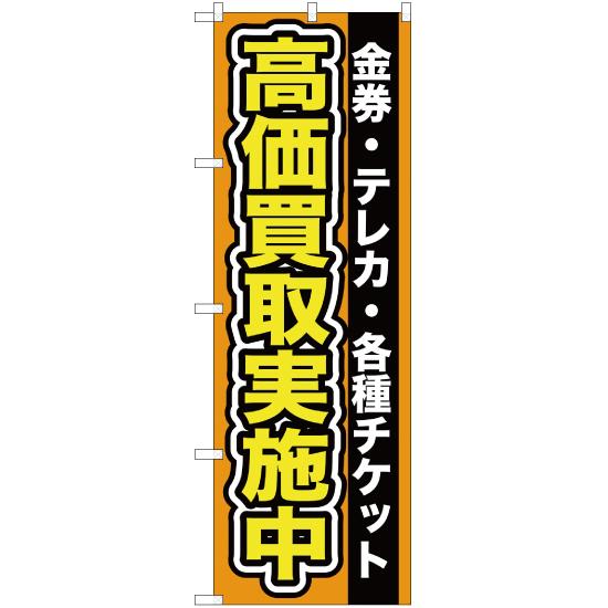 のぼり旗 金券 ・テレカ ・各種チケット高価買取実施中 YN-98