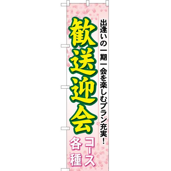 のぼり旗 歓送迎会 コース各種 YNS-0008