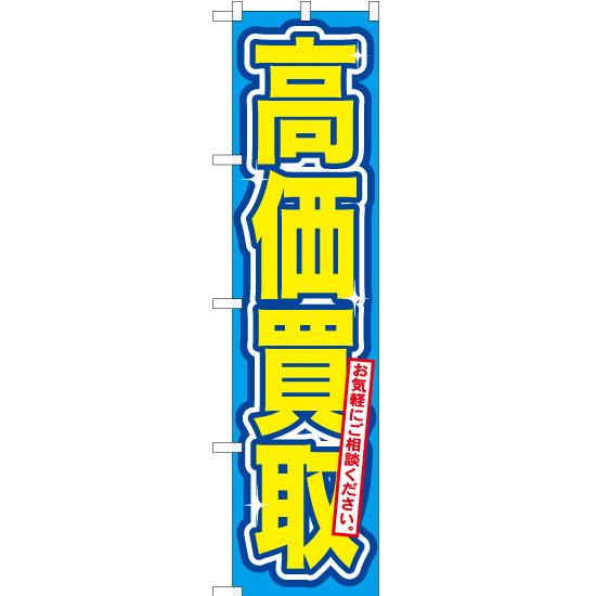 のぼり旗 高価買取 (青) YNS-0076