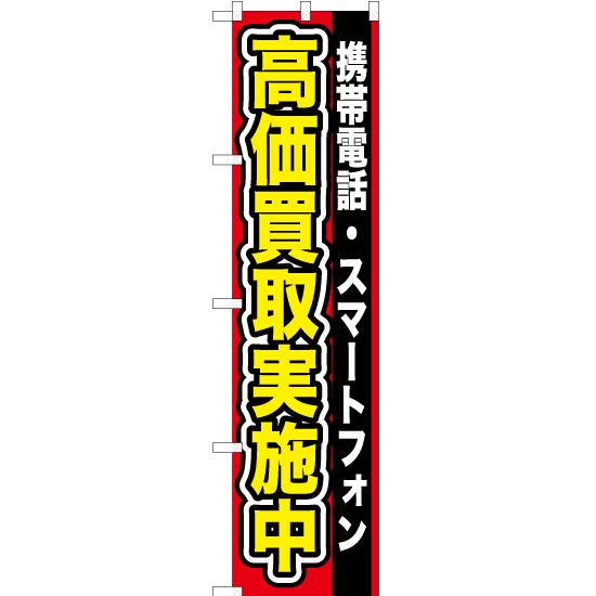 のぼり旗 携帯電話 ・スマートフォン高価買取実施中 YNS-0093 ［スマートサイズ］