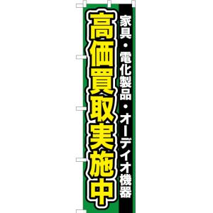 のぼり旗 家具 ・電化製品 ・オーディオ機器高価買取 YNS-0094｜のぼり旗 のぼりストア