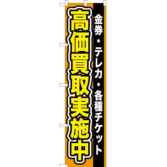 のぼり旗 金券 ・テレカ ・各種チケット高価買取実施中 YNS-0098