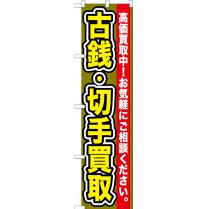 のぼり旗 古銭・切手買取 YNS-0111 ［スマートサイズ］