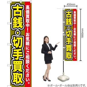 のぼり旗 古銭・切手買取 YNS-0111 [...の詳細画像1