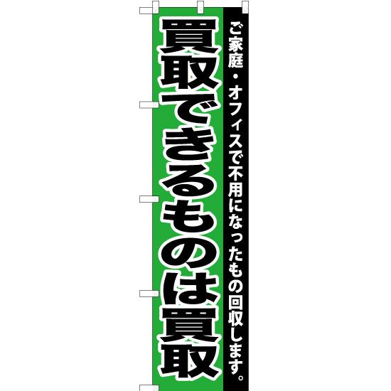 のぼり旗 買取できるものは買取 (緑) YNS-0136