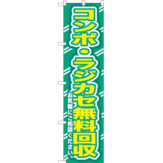 のぼり旗 コンポ ・ラジカセ無料回収お気軽に YNS-0171