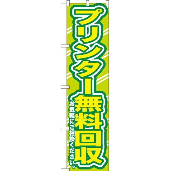 のぼり旗 プリンター無料回収お気軽に YNS-0173 ［スマートサイズ］