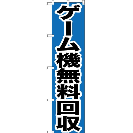 のぼり旗 ゲーム機無料回収 YNS-0174