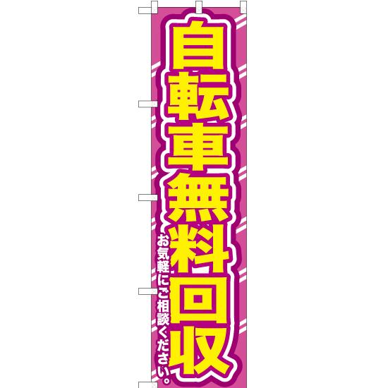 のぼり旗 自転車無料回収お気軽に YNS-0181 ［スマートサイズ］