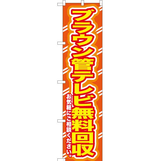 のぼり旗 ブラウン管テレビ無料回収お気軽に YNS-0191