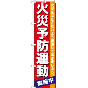 のぼり旗 火災予防運動 YNS-0283 [スマ...の商品画像