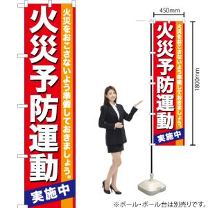 のぼり旗 火災予防運動 YNS-0283 [ス...の詳細画像1