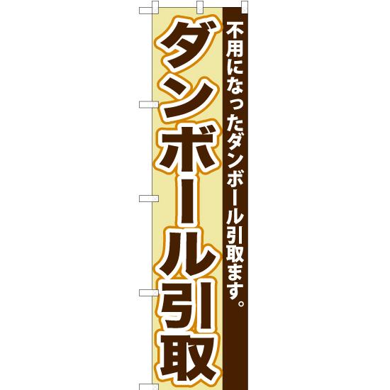 のぼり旗 ダンボール引取 YNS-0551