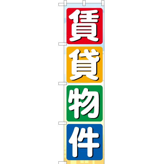 のぼり旗 賃貸物件 YNS-0674 ［スマートサイズ］