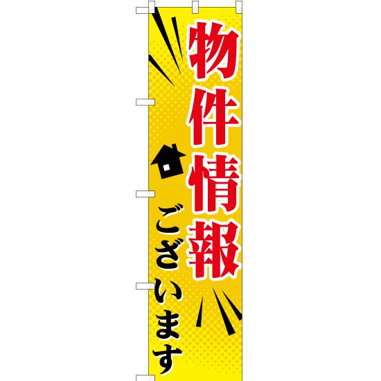 のぼり旗 物件情報ございます YNS-0692