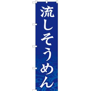 のぼり旗 流しそうめん YNS-1231 [スマ...の商品画像