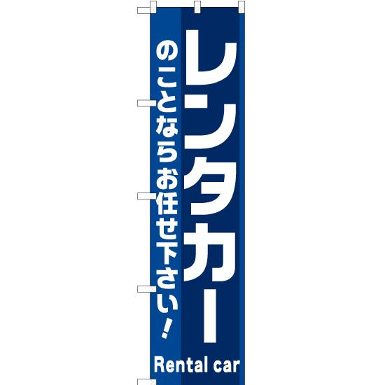 のぼり旗 レンタカー YNS-1438 ［スマートサイズ］