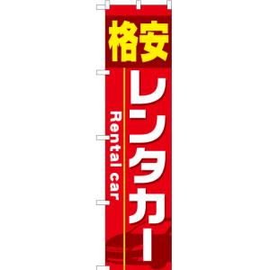 のぼり旗 格安レンタカー YNS-1439 [ス...の商品画像