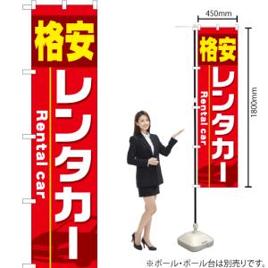 のぼり旗 格安レンタカー YNS-1439 [...の詳細画像1