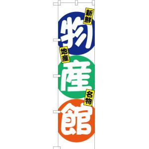 のぼり旗 物産館 YNS-1564｜noboristore