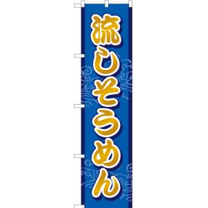のぼり旗 流しそうめん YNS-1611 [スマ...の商品画像