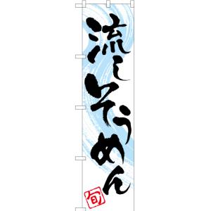 のぼり旗 流しそうめん YNS-1612 ［スマートサイズ］