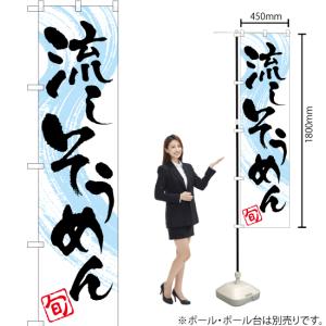 のぼり旗 流しそうめん YNS-1612 [ス...の詳細画像1