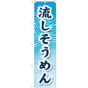 のぼり旗 流しそうめん YNS-1613 ［スマートサイズ］