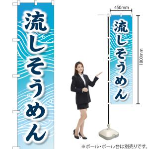 のぼり旗 流しそうめん YNS-1613 [ス...の詳細画像1