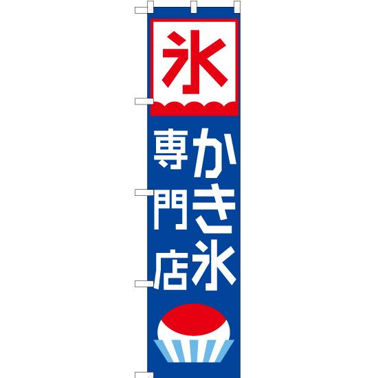 のぼり旗 かき氷専門店 YNS-1615