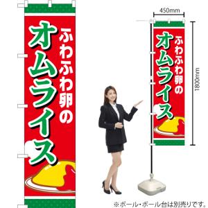 のぼり旗 ふわふわ卵のオムライス YNS-16...の詳細画像1