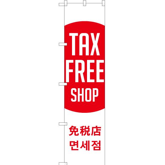 のぼり旗 TAX FREE SHOP 免税店 (日の丸) YNS-1880