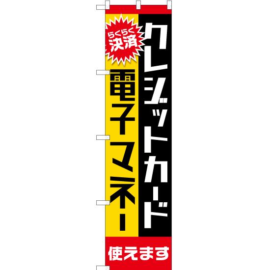 のぼり旗 クレジットカード・電子マネー 使えます YNS-2044