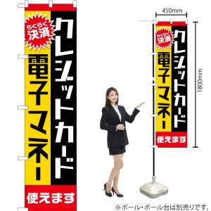のぼり旗 クレジットカード・電子マネー 使えま...の詳細画像1